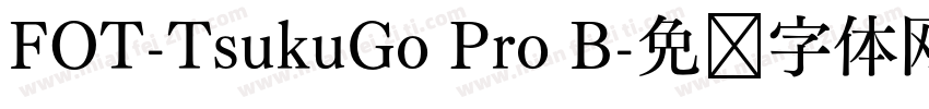 FOT-TsukuGo Pro B字体转换